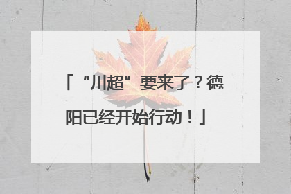 “川超”要来了？德阳已经开始行动！